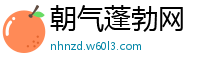 朝气蓬勃网